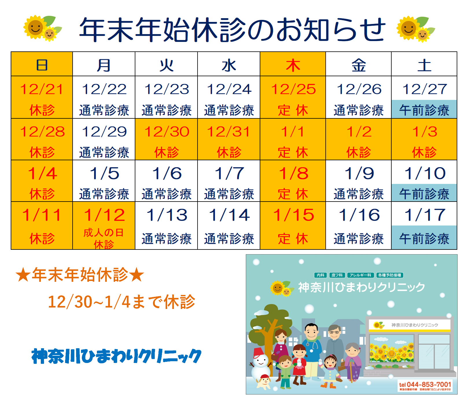 年末年始の休診日のお知らせ